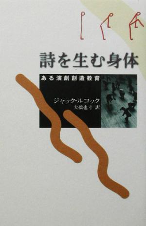 詩を生む身体 ある演劇創造教育