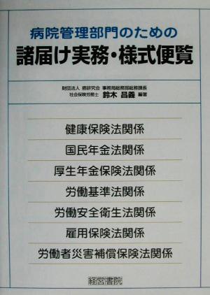 病院管理部門のための諸届け実務・様式便覧