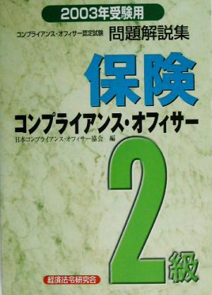 保険コンプライアンス・オフィサー2級問題解説集(2003年受験用)