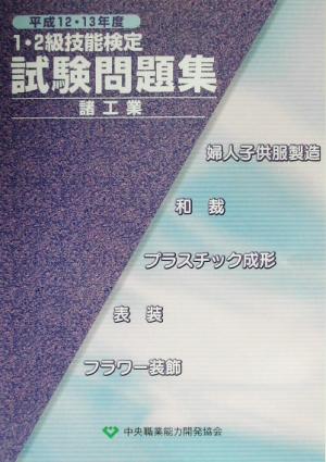 1・2級技能検定試験問題集 諸工業(平成12・13年度)