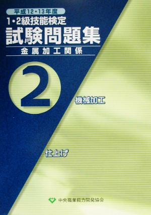 1・2級技能検定試験問題集 金属加工関係(平成12・13年度 第2集)