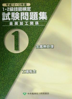 1・2級技能検定試験問題集 金属加工関係(平成12・13年度 第1集)