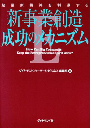 新事業創造 成功のメカニズム 起業家精神を刺激する