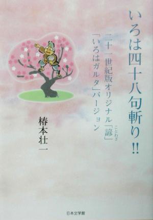 いろは四十八句斬り!! 二十一世紀版オリジナル「諺」「いろはガルタ」バージョン