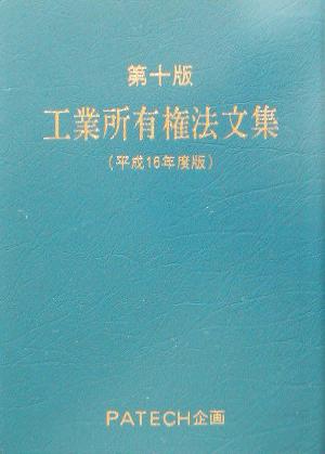 工業所有権法文集(平成16年度版)