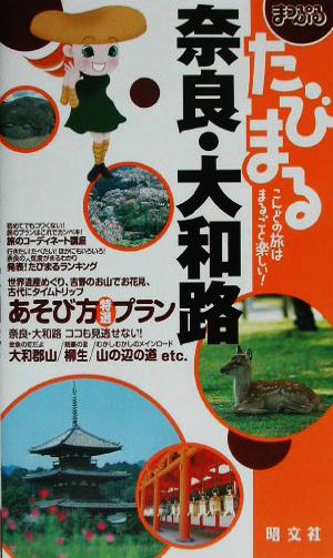 まっぷるたびまる(18) 奈良・大和路 まっぷるたびまる18