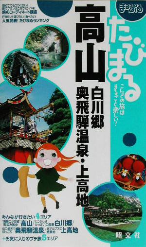 まっぷるたびまる(13) 白川郷・奥飛騨温泉・上高地-高山・白川郷・奥飛騨温泉・上高地 まっぷるたびまる13