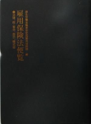 雇用保険法便覧 法律、政・省令、告示、様式等