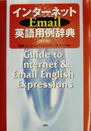 インターネットEmail英語用例辞典