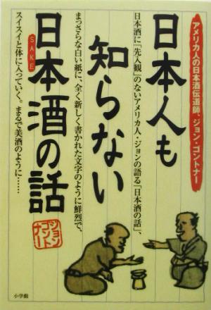 日本人も知らない日本酒の話 アメリカ人の日本酒伝道師、ジョン・ゴントナー