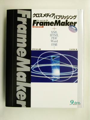 クロスメディアパブリッシング FrameMaker7.0/Windows版 +XML/HTML/PDF/Word/印刷…