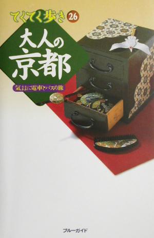 大人の京都 気ままに電車とバスの旅 ブルーガイドてくてく歩き26