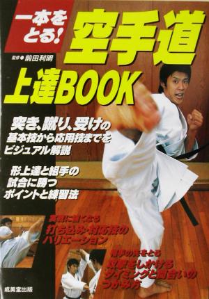 空手道上達BOOK 一本をとる！