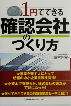 1円でできる確認会社のつくり方