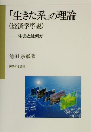 「生きた系」の理論経済学序説 生命とはなにか