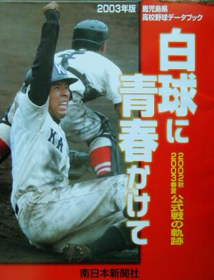 鹿児島県高校野球データブック(2003年版) 白球に青春かけて