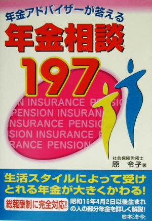 年金アドバイザーが答える年金相談197