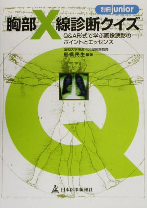 胸部X線診断クイズ Q&A形式で学ぶ画像読影のポイントとエッセンス 別冊junior