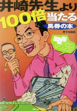 井崎先生より100倍当たる馬券の本丹下式ハロン・マジック！