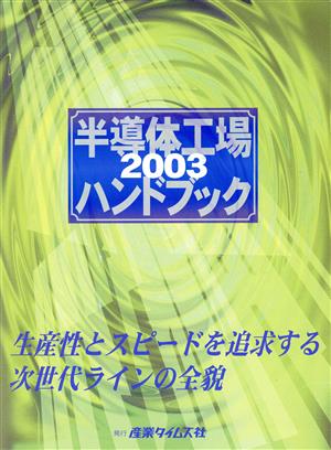 半導体工場ハンドブック(2003)