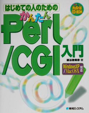 はじめての人のためのかんたんPerl/CGI入門 WindowsXP/MacOS X対応