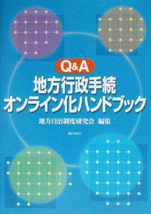 Q&A 地方行政手続オンライン化ハンドブック