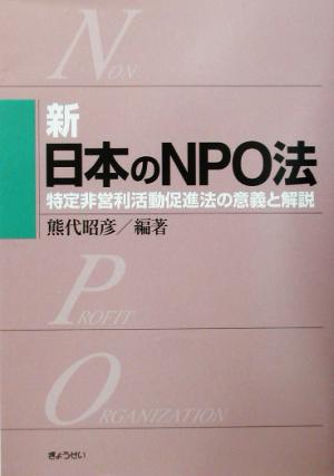 新・日本のNPO法 特定非営利活動促進法の意義と解説