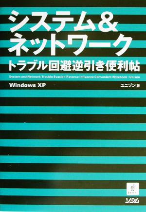 システム&ネットワークトラブル回避逆引き便利帖 WindowsXPWindows XP対応