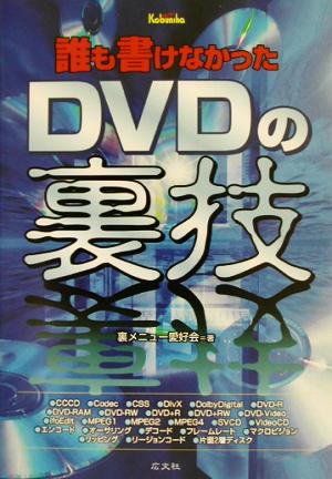 誰も書けなかったDVDの裏技