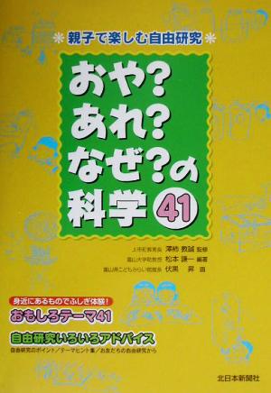 親子で楽しむ自由研究 おや？あれ？なぜ？の科学41親子で楽しむ自由研究