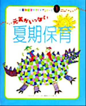 元気がいっぱい夏期保育 行事別保育のアイデアシリーズ1