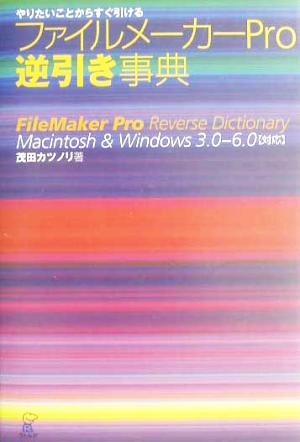 ファイルメーカーPro逆引き事典 やりたいことからすぐ引ける