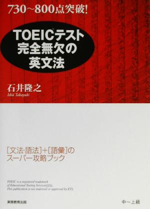 TOEICテスト完全無欠の英文法 730～800点突破！