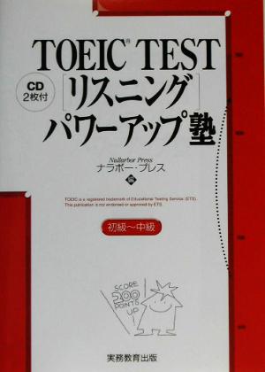 TOEIC TEST「リスニング」パワーアップ塾 初級～中級