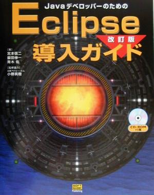 JavaデベロッパーのためのEclipse導入ガイド