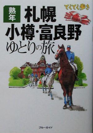 熟年札幌・小樽・富良野ゆとりの旅 ブルーガイドてくてく歩き