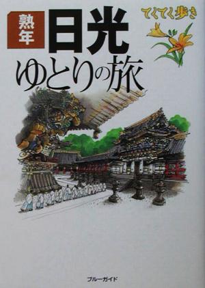 熟年日光ゆとりの旅 ブルーガイドてくてく歩き