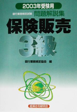 銀行業務検定試験 保険販売 3級 問題解説集(2003年受験用)