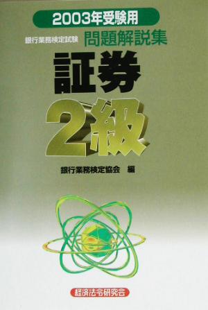 銀行業務検定試験 証券2級 問題解説集(2003年受験用)