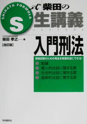 S式柴田の生講義 入門刑法 改訂版