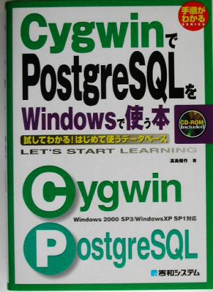 CygwinでPostgreSQLをWindowsで使う本 試してわかる！はじめて使うデータベース 手順がわかるSERIES