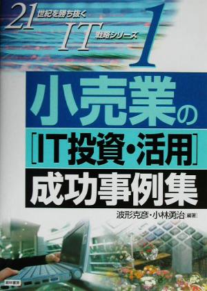 小売業の「IT投資・活用」成功事例集 21世紀を勝ち抜くIT戦略シリーズ1