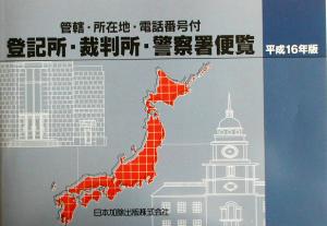 登記所・裁判所・警察署便覧(平成16年版) 管轄・所在地・電話番号付