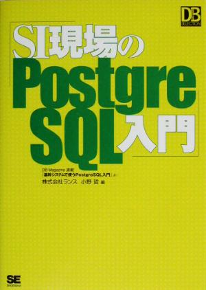 SI現場のPostgreSQL入門DBMagazine SELECTION