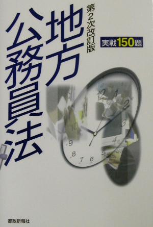 地方公務員法実戦150題