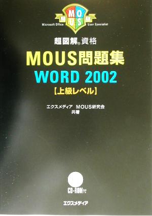 超図解 MOUS問題集 Word2002 上級レベル 超図解シリーズ