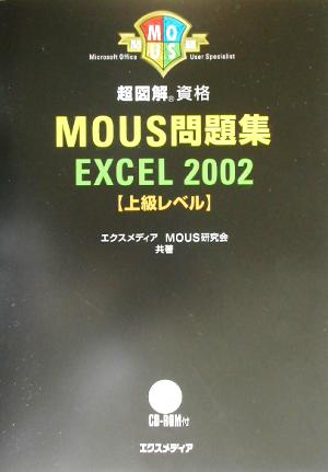 超図解 MOUS問題集 Excel2002 上級レベル 超図解シリーズ