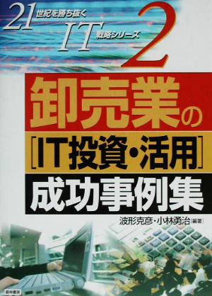 卸売業の「IT投資・活用」成功事例集 21世紀を勝ち抜くIT戦略シリーズ2