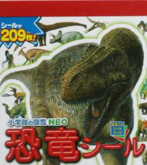 小学館の図鑑 NEO恐竜シールまるごとシールブック