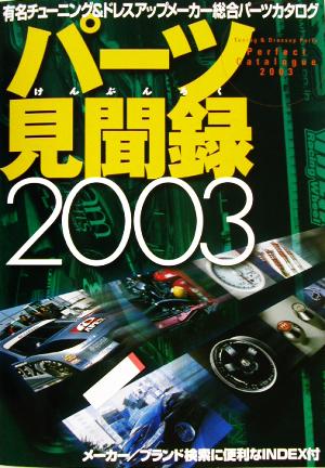 パーツ見聞録(2003)